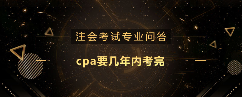 cpa要几年内考完