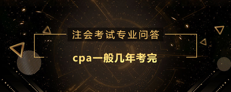 cpa一般几年考完