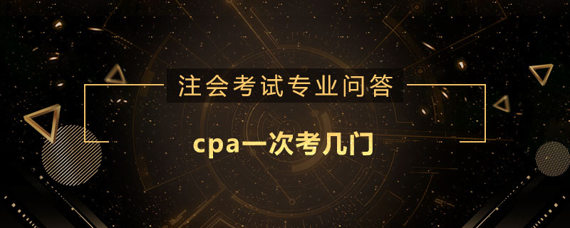 cpa一次考几门
