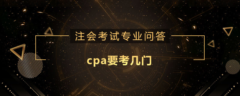 cpa要考几门