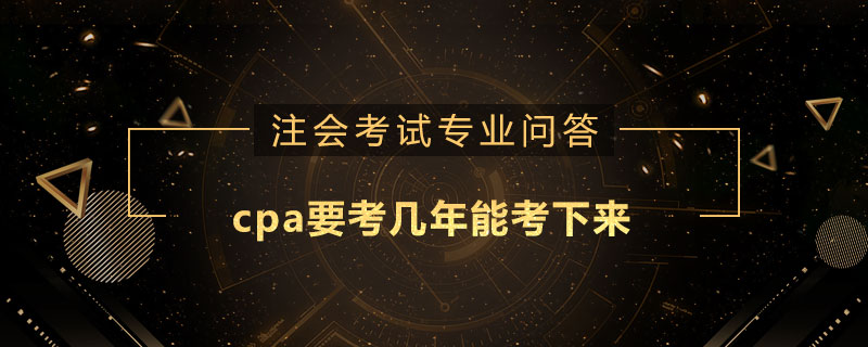 cpa要考幾年能考下來