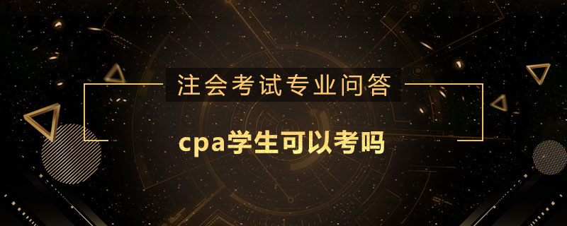 cpa学生可以考吗