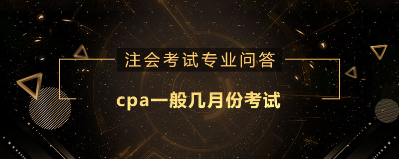 cpa一般几月份考试