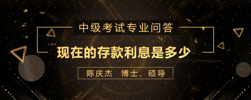 现在的存款利息是多少