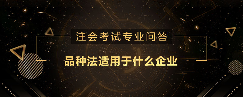 品种法适用于什么企业