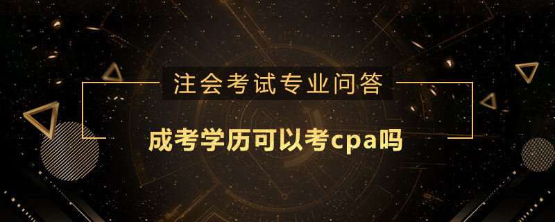 成考学历可以考cpa吗