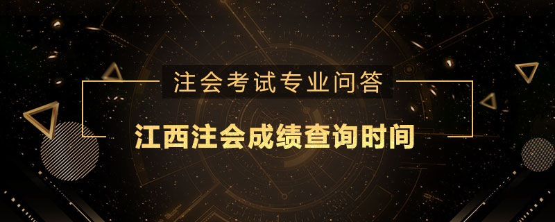 江西注册会计师成绩查询时间是什么
