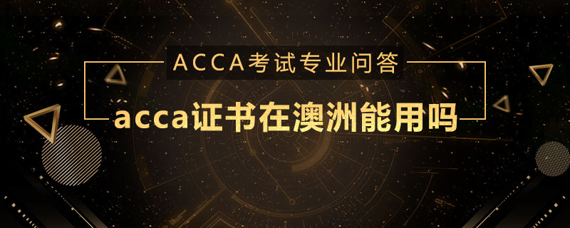 acca證書在澳洲能用嗎