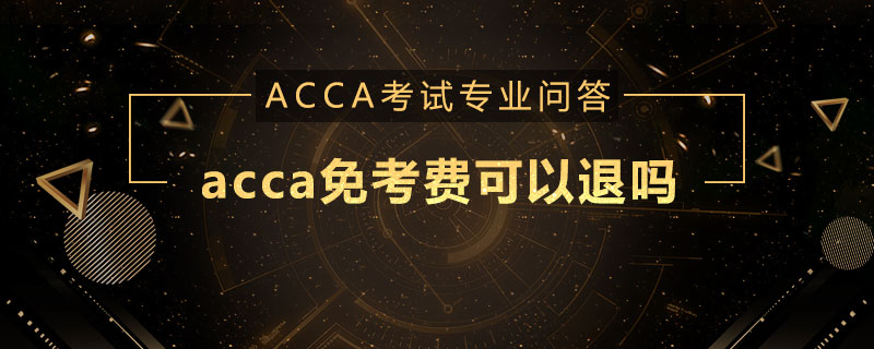 acca免考费可以退吗