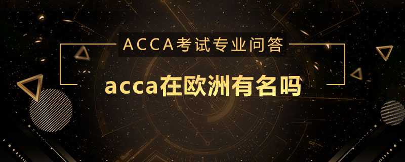 acca在歐洲有名嗎