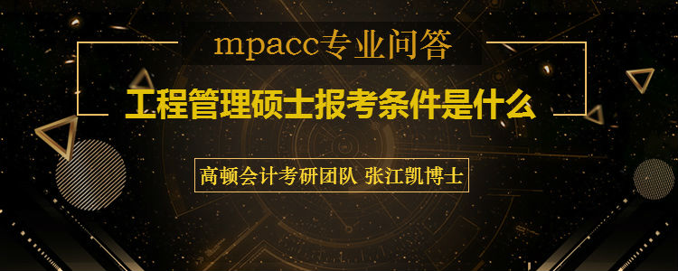 在职工程管理硕士报考条件是什么