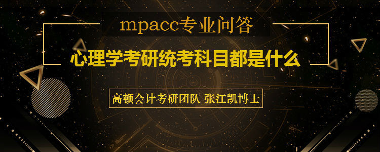 <b>心理学考研统考科目都是什么</b>