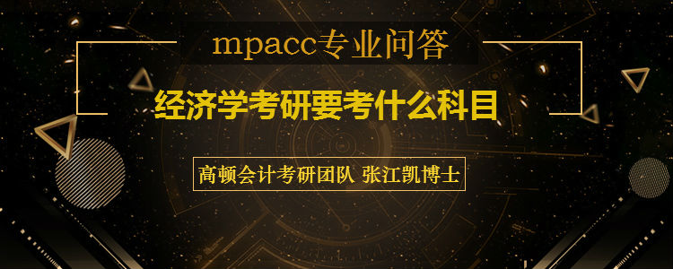<b>经济学考研要考什么科目</b>