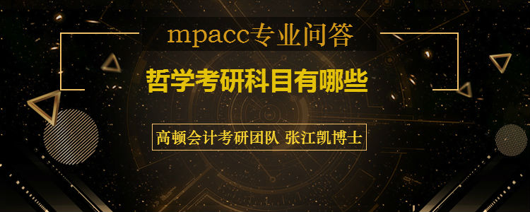 哲学考研科目有哪些