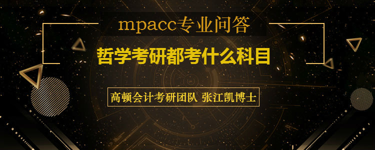 <b>哲学考研都考什么科目</b>