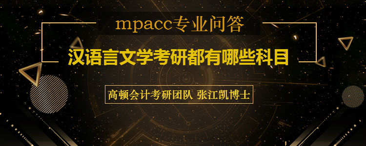 <b>汉语言文学考研都有哪些科目</b>