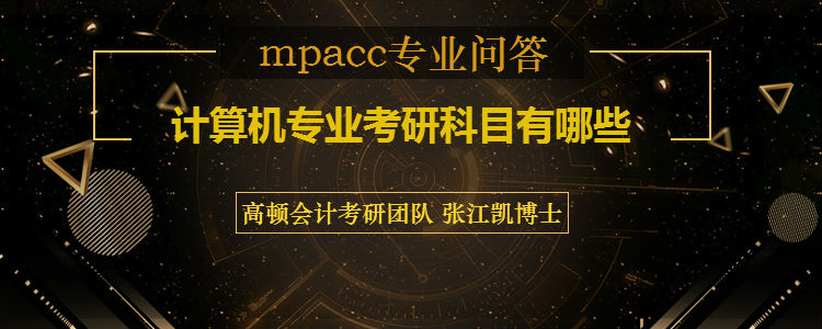 <b>计算机专业考研科目有哪些</b>