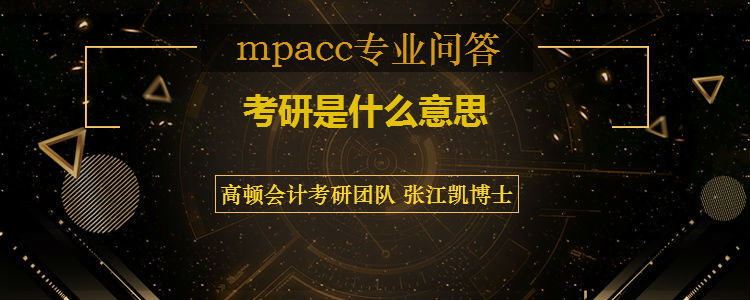 <b>考研是什么意思</b>