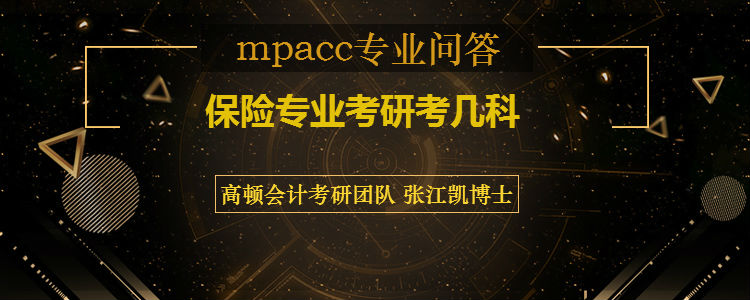 <b>保险专业考研考几科</b>