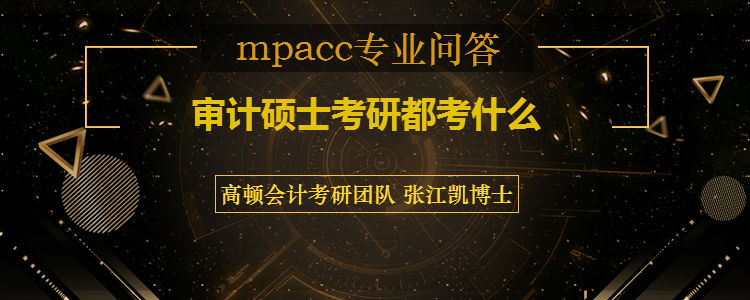 <b>审计硕士考研都考什么</b>