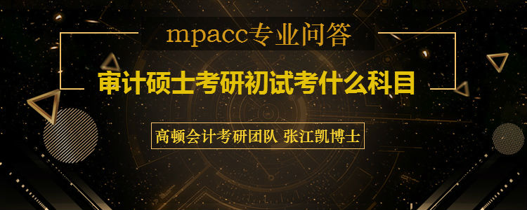 <b>审计硕士考研初试考什么科目</b>