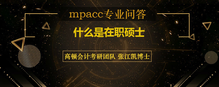 <b>什么是在职硕士</b>