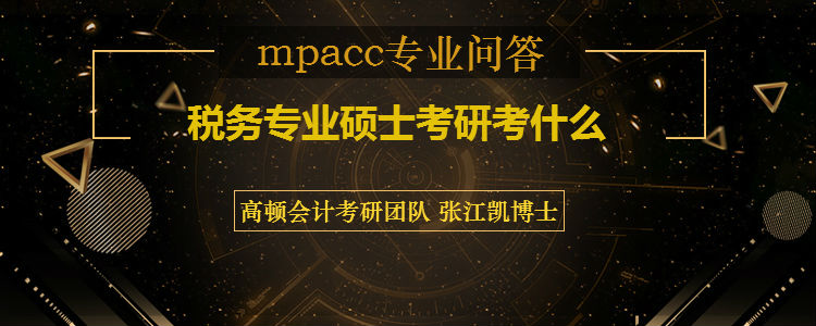 <b>税务专业硕士考研考什么</b>