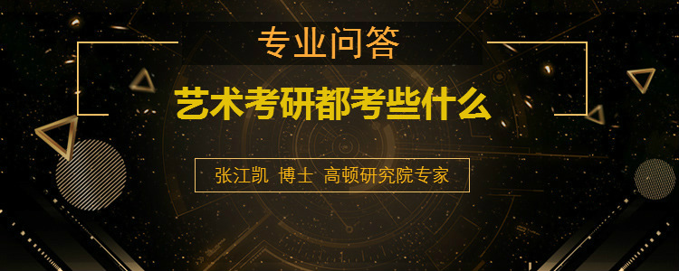 <b>艺术考研都考些什么</b>