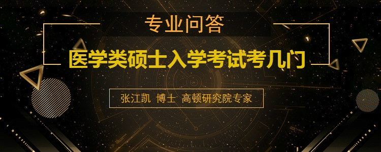 <b>医学类硕士入学考试考几门</b>