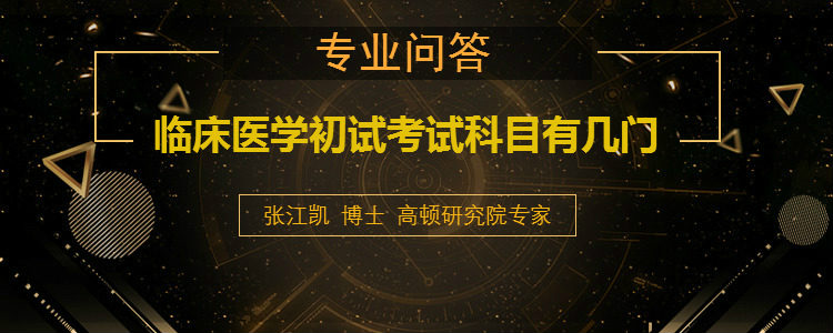 <b>临床医学初试考试科目有几门</b>