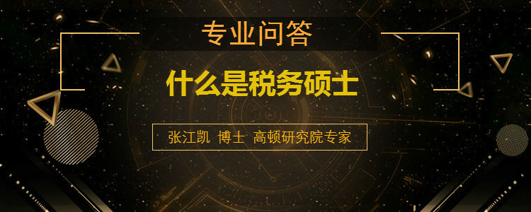 <b>什么是税务硕士</b>