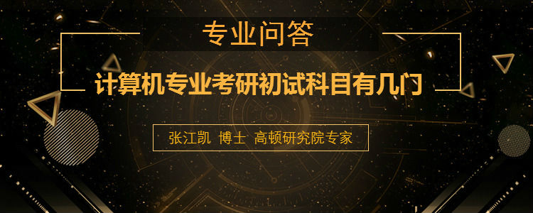 计算机专业考研初试科目有几门