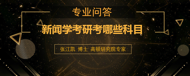 <b>新闻学考研考哪些科目</b>
