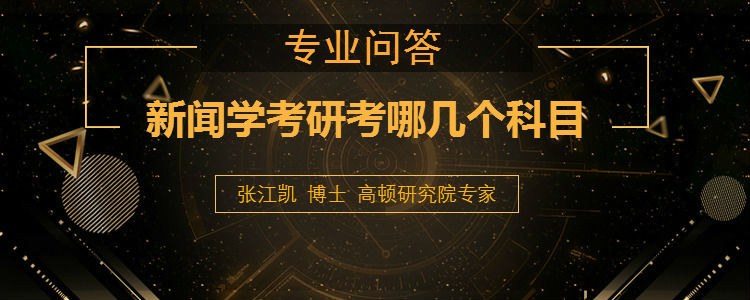 <b>新闻学考研考哪几个科目</b>