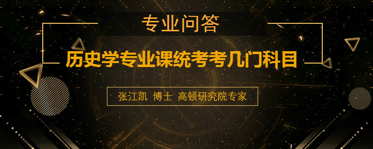 <b>历史学专业课统考考几门科目</b>