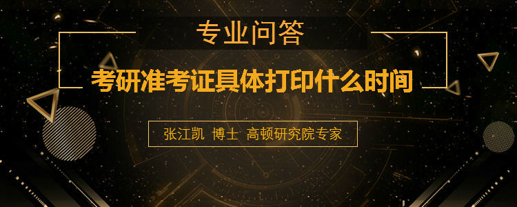 <b>考研准考证具体打印什么时间</b>