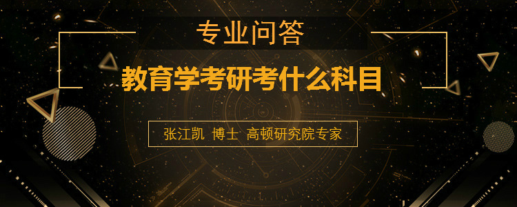 <b>教育学考研考什么科目</b>