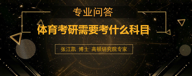 <b>体育考研需要考什么科目</b>