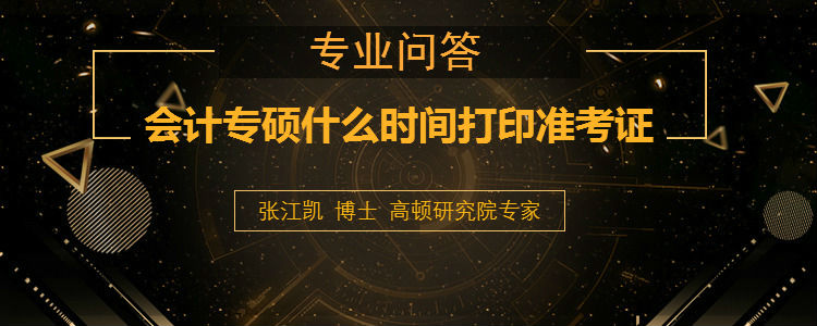 <b>会计专硕什么时间打印准考证</b>