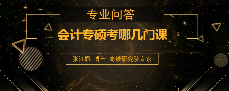 <b>会计专硕考哪几门课</b>