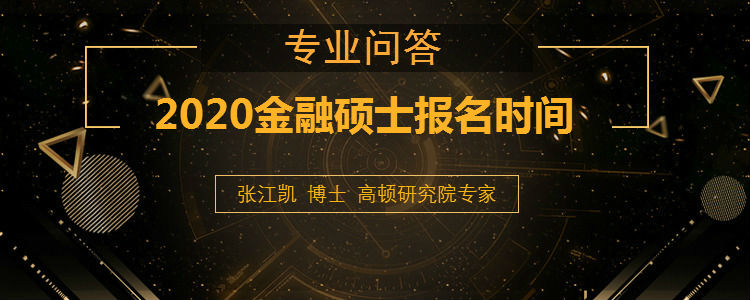 2022金融硕士报名时间什么时候