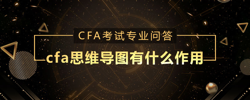 cfa思維導(dǎo)圖有什么作用