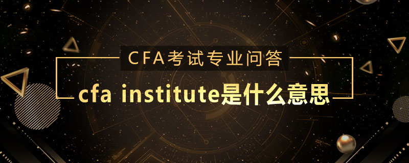 cfa institute是什么意思