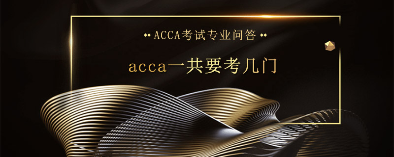 acca一共要考幾門