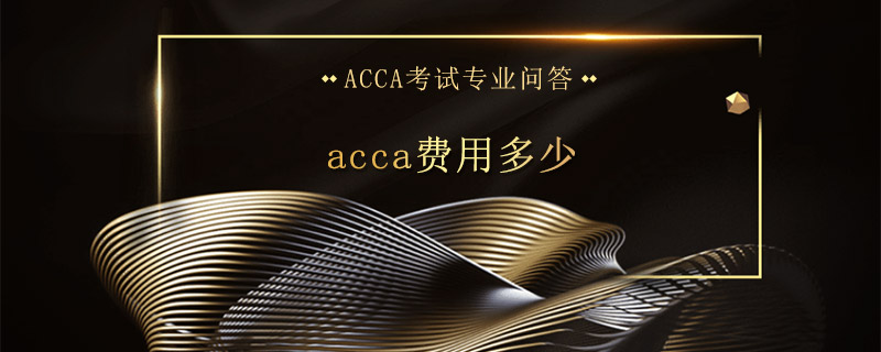 acca費用多少