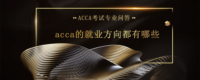 acca的就業(yè)方向都有哪些