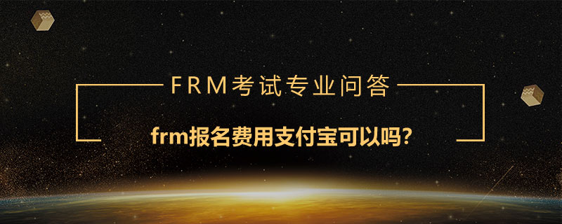 frm報(bào)名費(fèi)用支付寶可以嗎