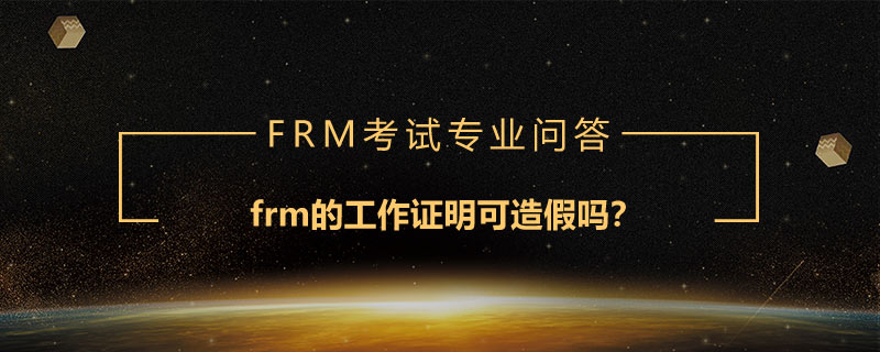 frm的工作證明可造假嗎