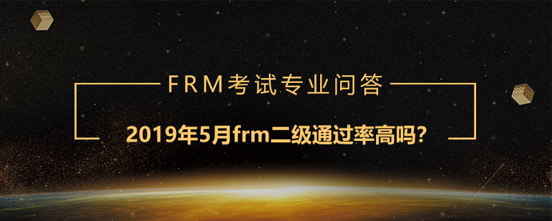 2019年5月frm二級通過率高嗎