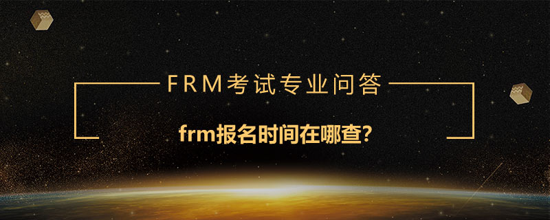 frm報(bào)名時(shí)間在哪查